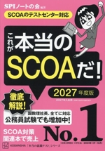 これが本当のSCOAだ! SCOAのテストセンター対応-(本当の就職テスト)(2027年度版)