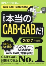 これが本当のCAB・GABだ! Web‐CAB・IMAGES対応-(本当の就職テスト)(2027年度版)