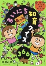 もっとまいにち知育クイズ366 1日1ページで頭がよくなる!-