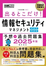 出るとこだけ!情報セキュリティマネジメント 科目A 科目B 予想+過去問題集 情報処理技術者試験学習書-(EXAMPRESS 情報処理教科書)(2025年版)