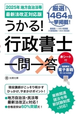 うかる!行政書士一問一答 -(2025年地方自治法等/最新法改正対応版)(赤シート付)