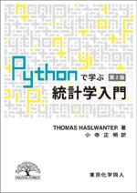 Pythonで学ぶ統計学入門 第2版 -(DIGITAL FOREST)