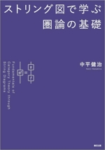 ストリング図で学ぶ圏論の基礎