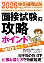 教員採用試験 面接試験の攻略ポイント -(2026年度版)