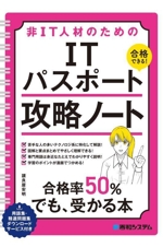 非IT人材のためのITパスポート攻略ノート 合格できる!-