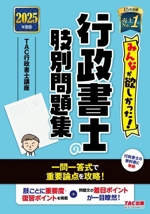 みんなが欲しかった!行政書士の肢別問題集 -(みんなが欲しかった!行政書士シリーズ)(2025年度版)(赤シート付)