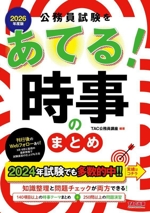 公務員試験をあてる!時事のまとめ -(2026年度版)