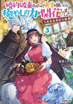 大衆食堂悪役令嬢 婚約破棄されたので食堂を開いたら癒やしの力が開花しました -(オーバーラップノベルスf)(3)