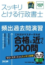 スッキリとける行政書士 頻出過去問演習 -(スッキリ行政書士シリーズ)(2025年度版)