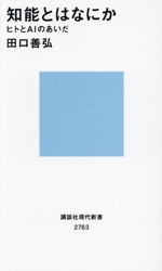 知能とはなにか ヒトとAIのあいだ-(講談社現代新書2763)