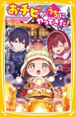 おチビがうちにやってきた! 颯太に好きな人!?胸さわぎのバレンタイン -(集英社みらい文庫)