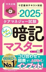 らくらく暗記マスター ケアマネジャー試験 十訂基本テキスト対応-(2025)(赤シート付)