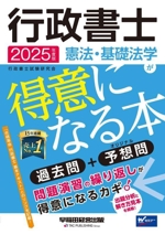 行政書士 憲法・基礎法学が得意になる本 過去問+予想問-(2025年度版)