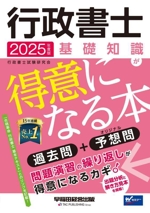 行政書士 基礎知識が得意になる本 過去問+予想問-(2025年度版)