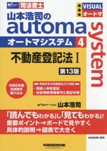 山本浩司のautoma system 第13版 不動産登記法Ⅰ-(Wセミナー 司法書士)(4)