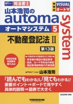 山本浩司のautoma system 第13版 不動産登記法Ⅱ-(Wセミナー 司法書士)(5)