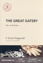 グレート・ギャツビー -(IBC洋書ライブラリー)