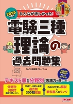 みんなが欲しかった!電験三種 理論の過去問題集 -(みんなが欲しかった!電験三種シリーズ)(2025年度版)