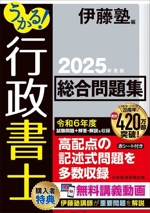 うかる!行政書士 総合問題集 -(2025年度版)(赤シート付)