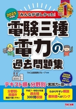 みんなが欲しかった!電験三種電力の過去問題集 -(みんなが欲しかった!電験三種シリーズ)(2025年度版)