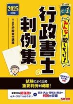 みんなが欲しかった!行政書士の判例集 -(みんなが欲しかった!行政書士シリーズ)(2025年版)(赤シート付)