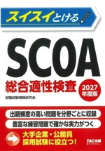 スイスイとける SCOA総合適性検査 -(2027年度版)