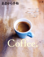 あまから手帖 -(月刊誌)(2025年2月号)