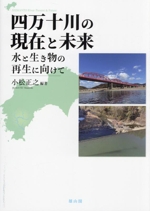 四万十川の現在と未来 水と生き物の再生に向けて-