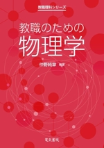 教職のための物理学 -(教職理科シリーズ)