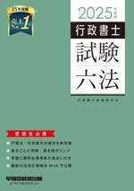 行政書士 試験六法 -(2025年度版)