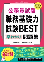 公務員試験 職務基礎力試験BEST 早わかり予想問題集 -(2026年度版)