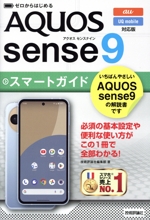 ゼロからはじめるAQUOS sense9 スマートガイド au/UQ mobile対応版