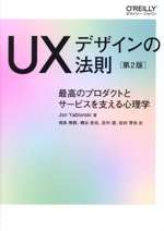 UXデザインの法則 第2版 最高のプロダクトとサービスを支える心理学-