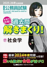 大卒程度 公務員試験 本気で合格!過去問解きまくり! 2025-2026年合格目標 社会学-(17)