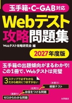 玉手箱・C-GAB対応 Webテスト攻略問題集 -(NAGAOKA就職シリーズ)(2027年度版)
