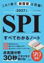 SPIすべてわかるノート これ1冊で総復習は完璧!-(NAGAOKA就職シリーズ)(2027年度版)