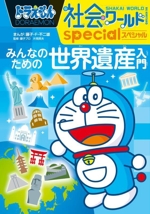 ドラえもん社会ワールドspecial みんなのための世界遺産入門 -(ビッグ・コロタン)
