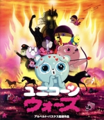 ユニコーン・ウォーズ(Blu-ray Disc)