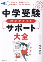 中学受験 親がやるべきサポート大全 3,000人以上を指導してきた中学受験のプロだからわかった!-
