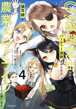 S級鑑定士なのにパーティー追放されたので猫耳娘と農業スローライフしようと思います。 -(4)