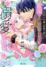 召使い令嬢は国境を越え、敵国の公爵騎士様に溺愛される -(2)