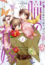 朧の花嫁 かりそめの婚約は、青く、甘く-(2)