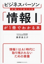 ビジネスパーソンが知っておくべき「情報Ⅰ」が1冊でわかる本