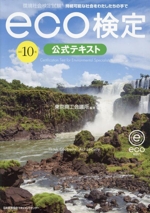 eco検定公式テキスト 改訂10版 環境社会検定試験-