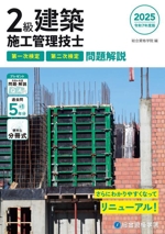 2級建築施工管理技士 第一次検定・第二次検定 問題解説 -(令和7年度版)(解説冊子付)