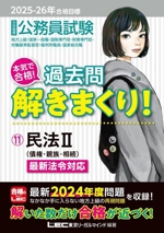 大卒程度 公務員試験 本気で合格!過去問解きまくり! 2025-2026年合格目標 民法Ⅱ(債権・親族・相続)-(11)