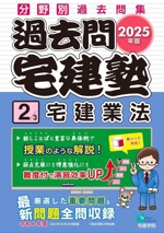 過去問宅建塾 2025年版 分野別過去問集 宅建業法-(らくらく宅建塾シリーズ)(2)