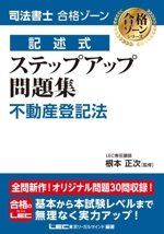 司法書士 合格ゾーン 記述式 ステップアップ問題集 不動産登記法 -(司法書士合格ゾーンシリーズ)