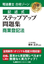 司法書士 合格ゾーン 記述式 ステップアップ問題集 商業登記法 -(司法書士合格ゾーンシリーズ)