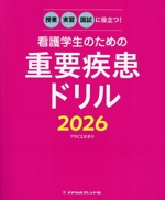 看護学生のための重要疾患ドリル 授業・実習・国試に役立つ!-(2026)